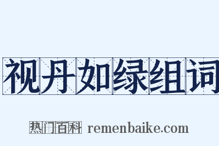 视丹如绿组词是什么意思的图片